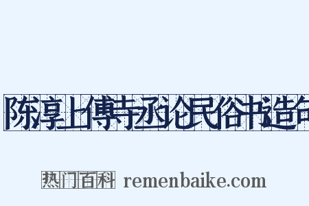 陈淳上傅寺丞论民俗书造句是什么意思的图片